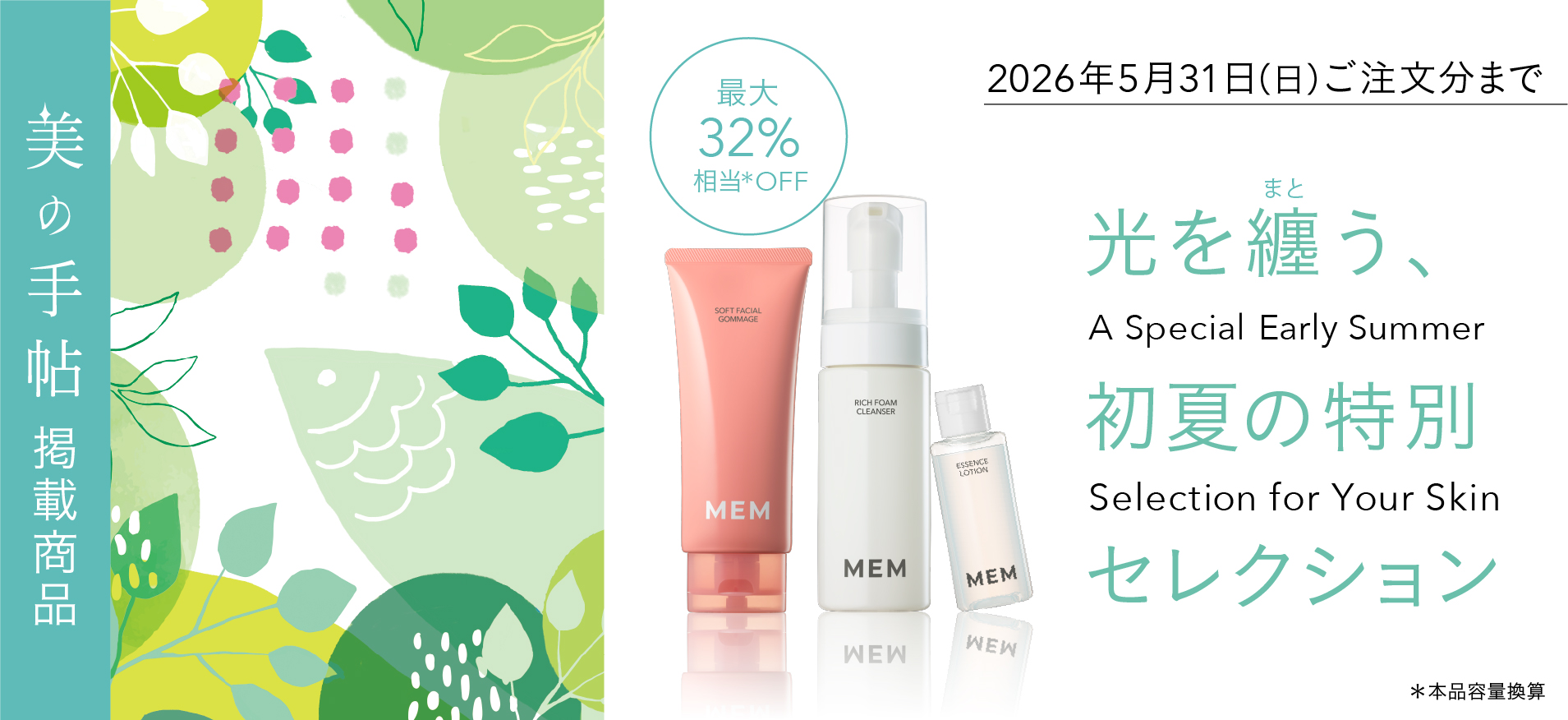 光を纏う、初夏の特別セレクション