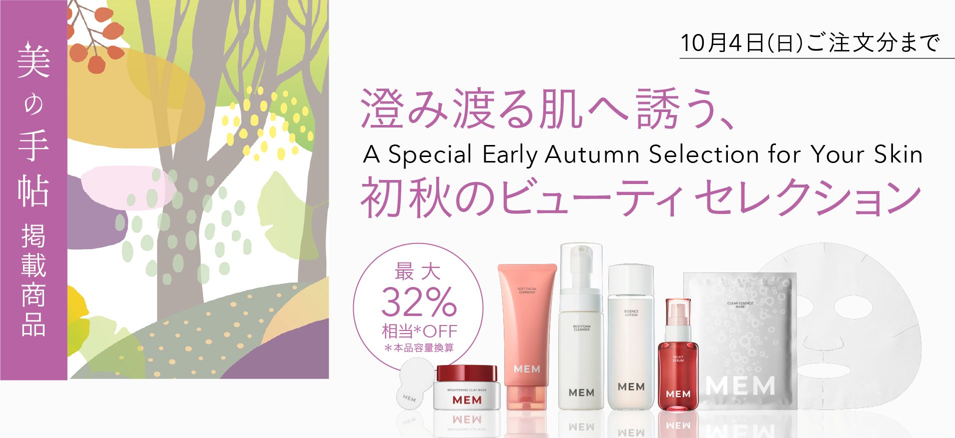 澄み渡る肌へ誘う、初秋のビューティセレクション