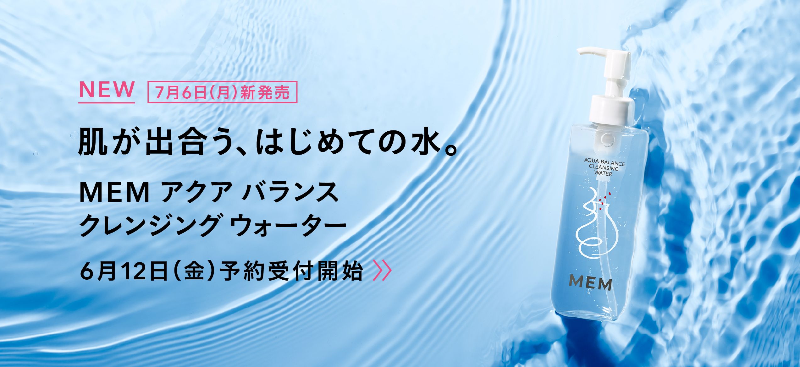 【予約受付開始】アクアバランスクレンジングウォーター