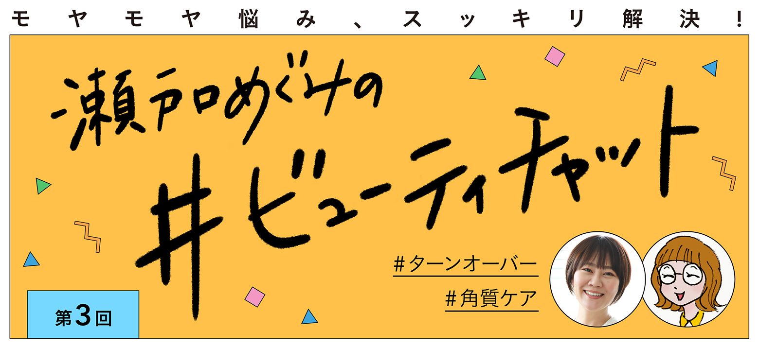 瀬戸口めぐみのビューティーチャット 第三回