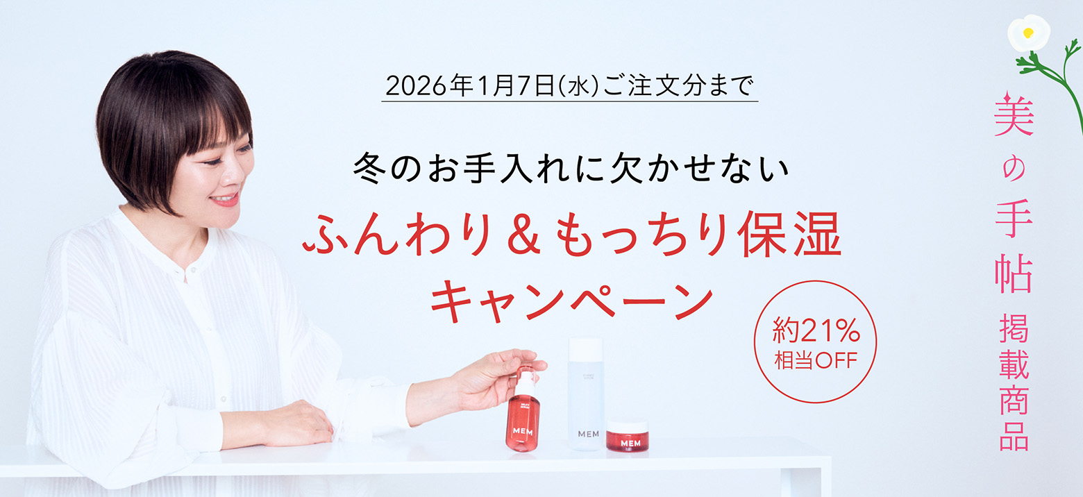 冬のお手入れに欠かせない ふんわり＆もっちり保湿キャンペーン