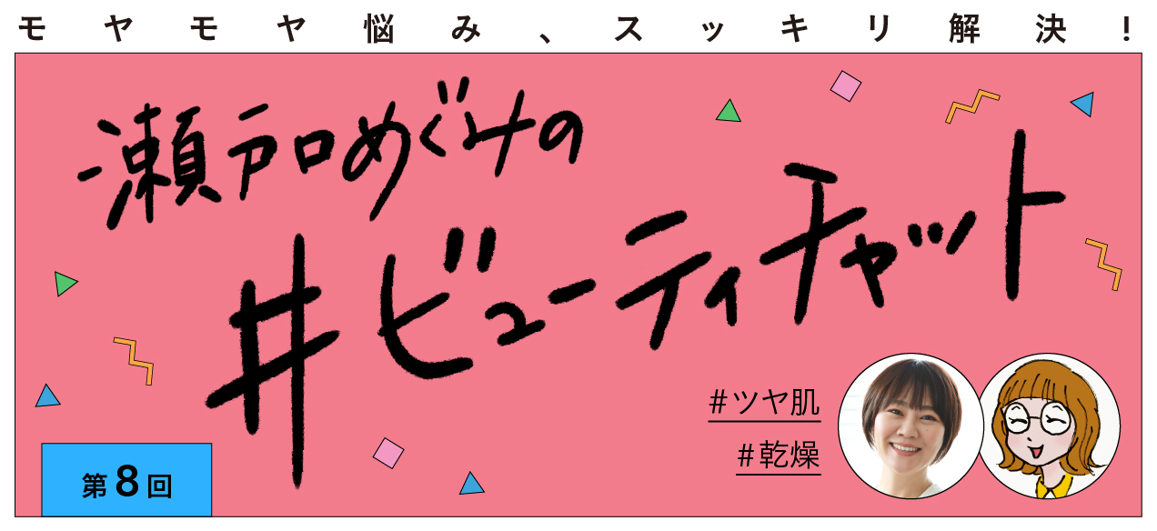 瀬戸口めぐみのビューティチャット第8回