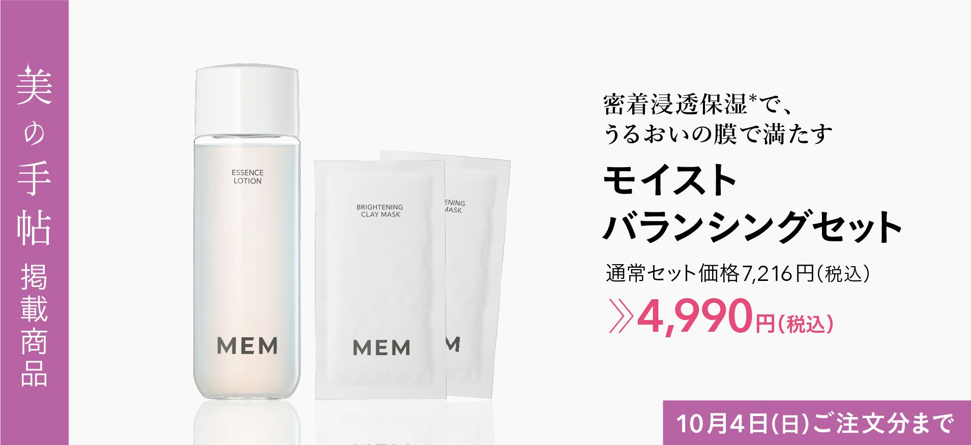 モイスト バランシングセット
