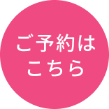 ご予約はこちら