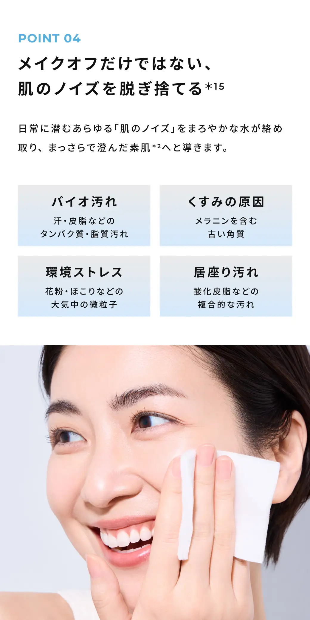 メイクオフだけではない、肌のノイズを脱ぎ捨てる