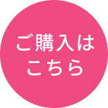 ご購入はこちら