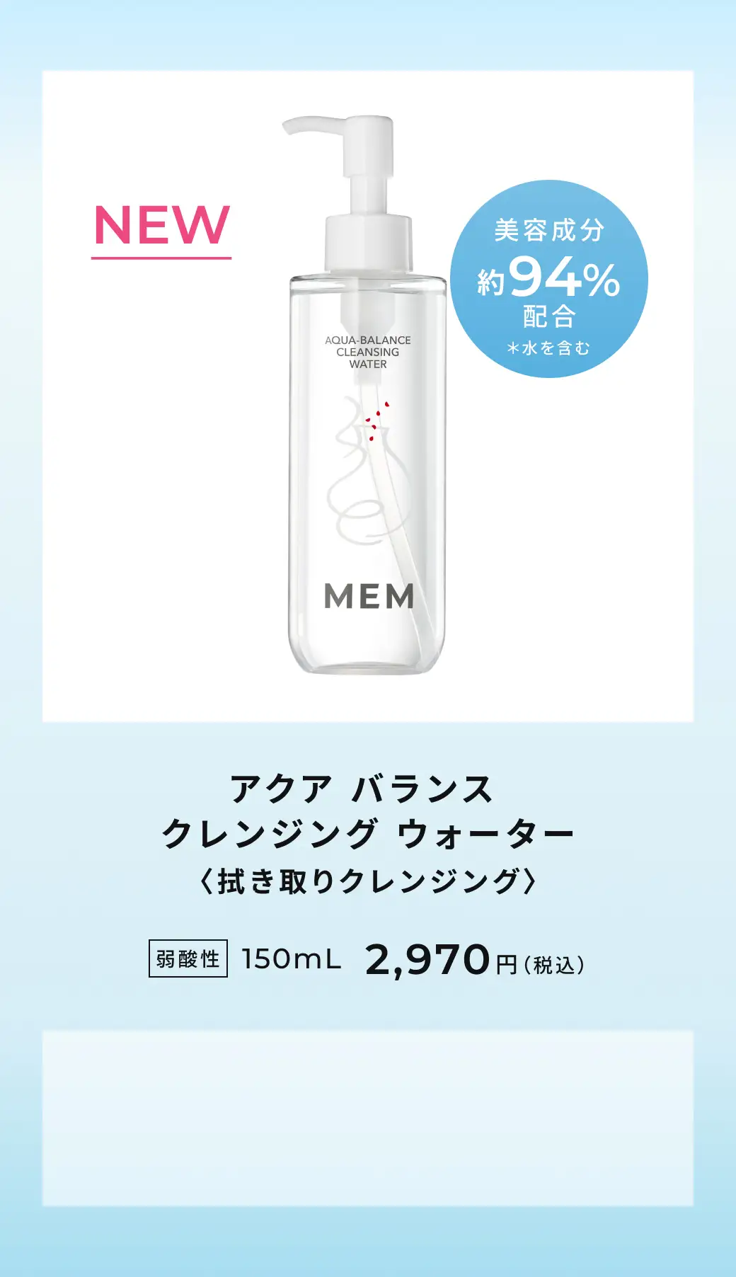ＭＥＭ アクア　バランス クレンジング　ウォーター ３本セット MEMアクアバランスクレンジングウォーター|MEM