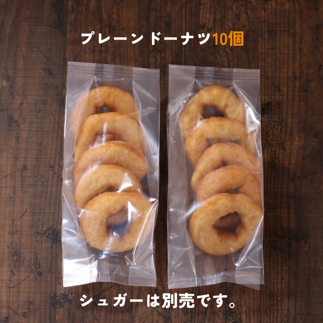 農家さんから直接仕入れた原材料で作ったもちもち米粉ドーナツ(冷凍) バリエーション（ドーナツ）: プレーン5個入り