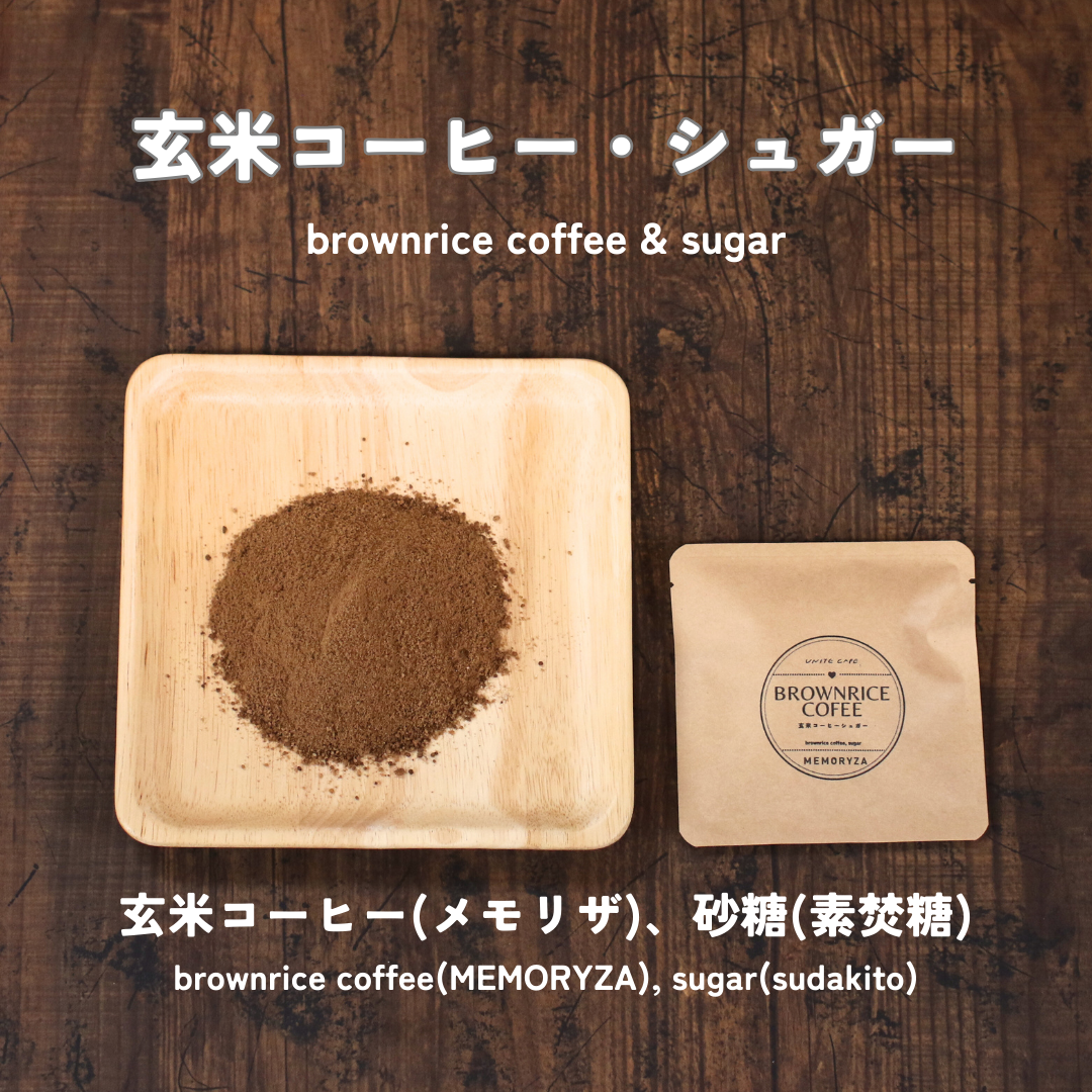 玄米コーヒーシュガー（5個分）