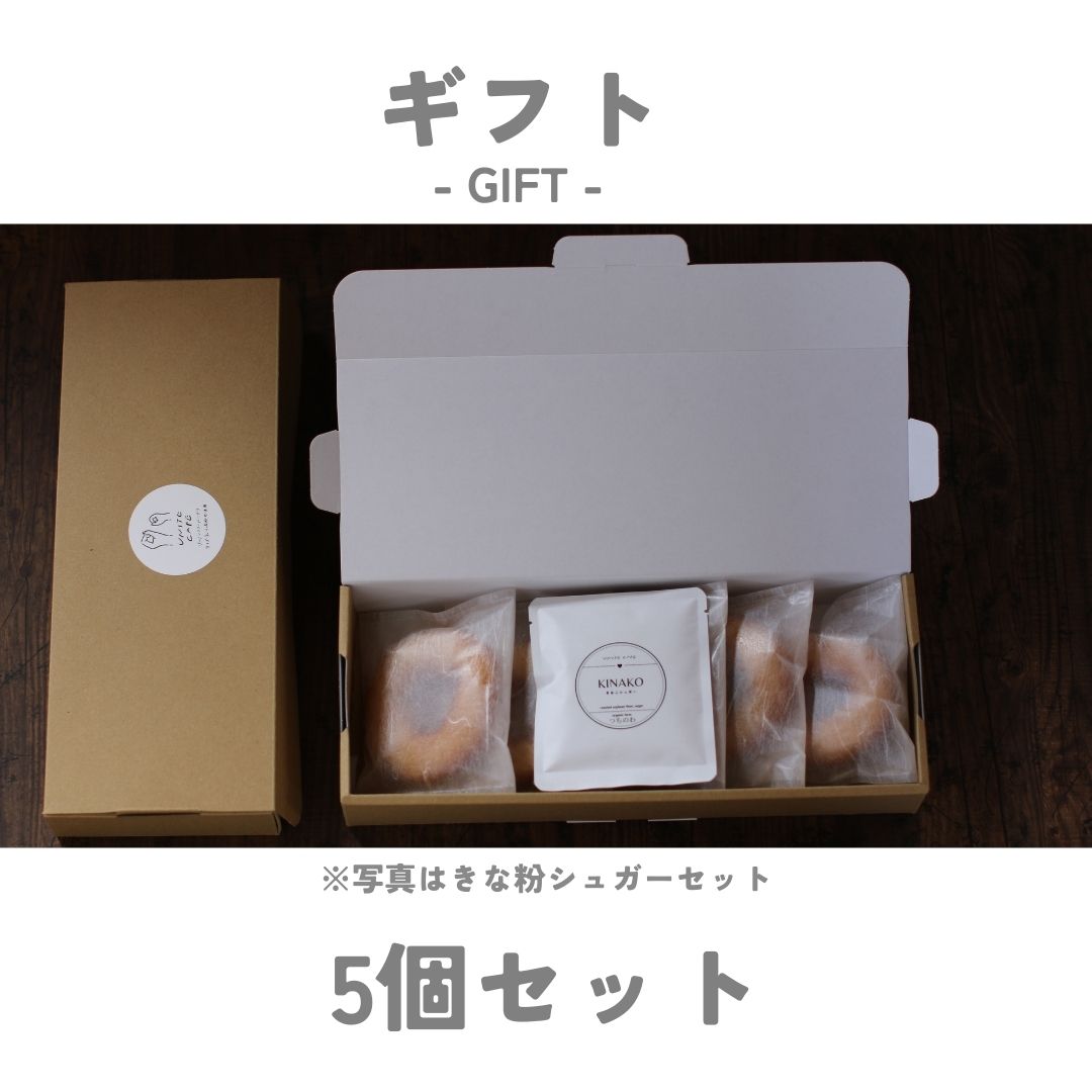 【大切な方への贈り物に】もちもち米粉ドーナツ5個入り（冷凍）玄米コーヒーシュガー付 バリエーション: ドーナツ5個＆玄米コーヒーシュガー1袋