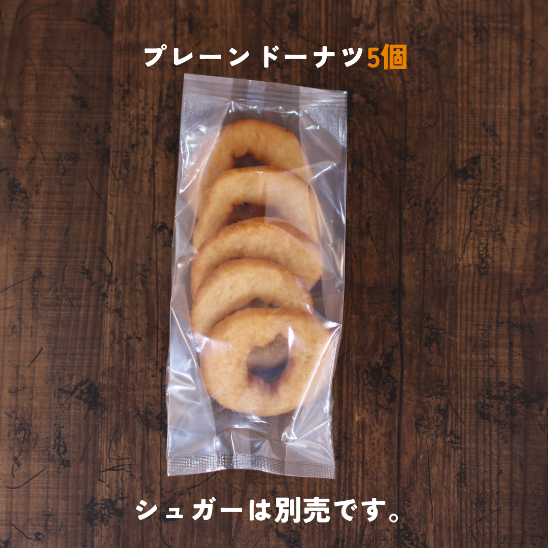 農家さんから直接仕入れた原材料で作ったもちもち米粉ドーナツ(冷凍) バリエーション（ドーナツ）: プレーン5個入り