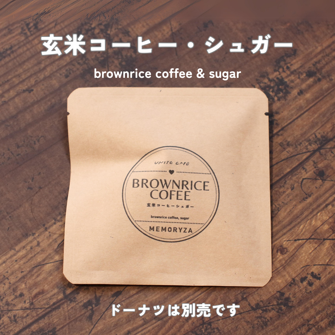 玄米コーヒーシュガー（5個分）