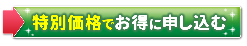 特別価格でお得に申し込む