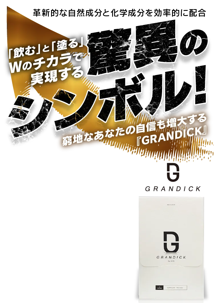 革新的な自然成分と化学成分を効率的に配合　「飲む」と「塗る」Wのチカラで実現する驚異のシンボル　窮地なあなたの自信も増大する「GRANDICK」