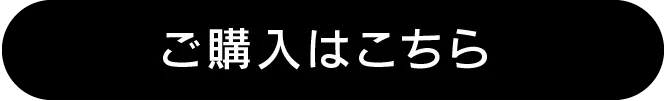ご購入はこちら