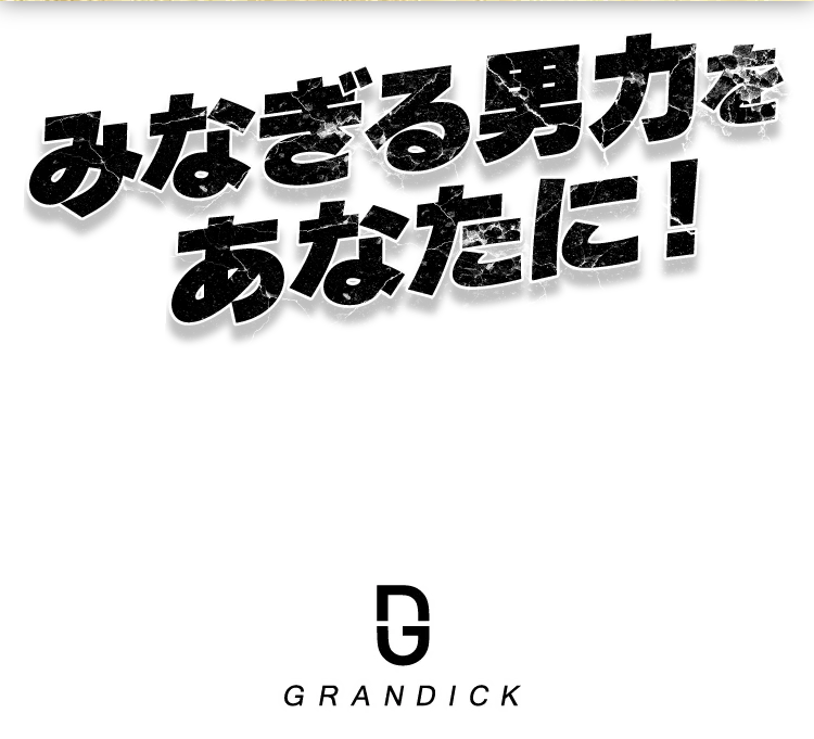 みなぎる男力をあなたに