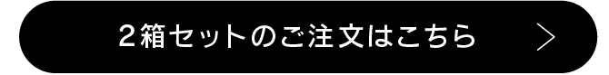 2箱セットのご注文はこちら