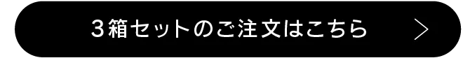 3箱セットのご注文はこちら