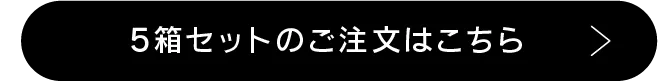 5箱セットのご注文はこちら