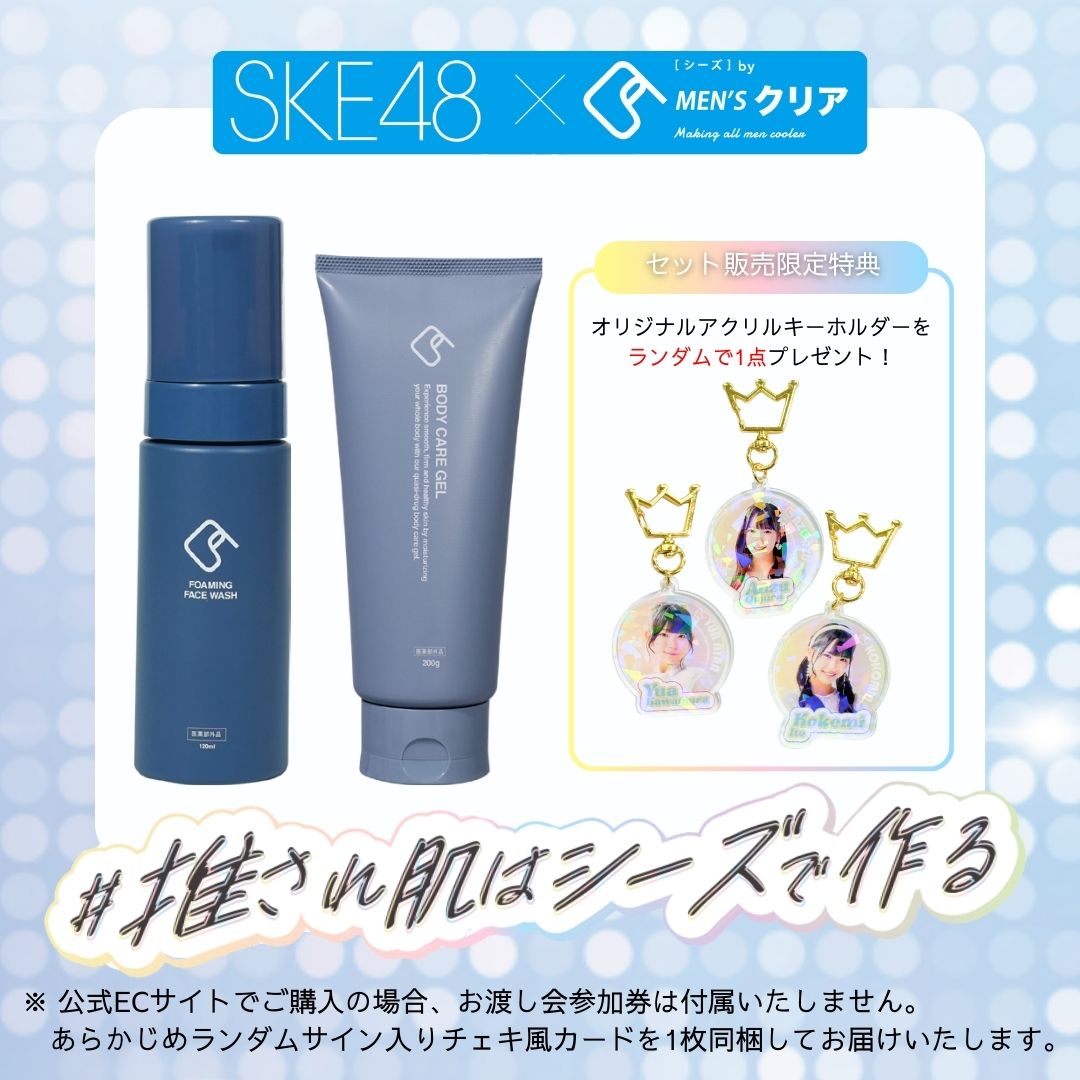 【SKE48コラボ】フレッシュデビュー肌セット（A）