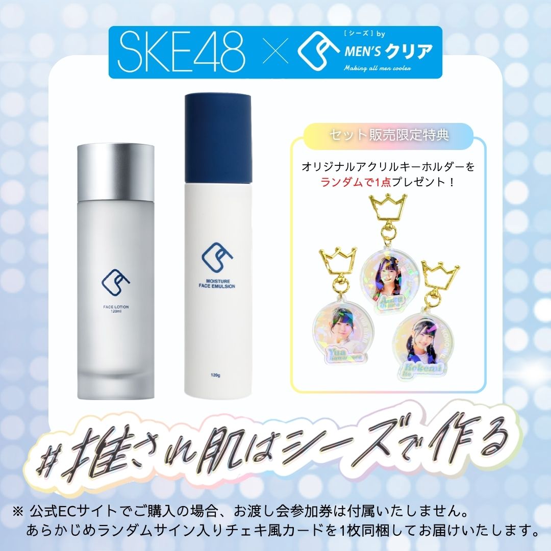 【SKE48コラボ】しっとりセンター肌セット（B）