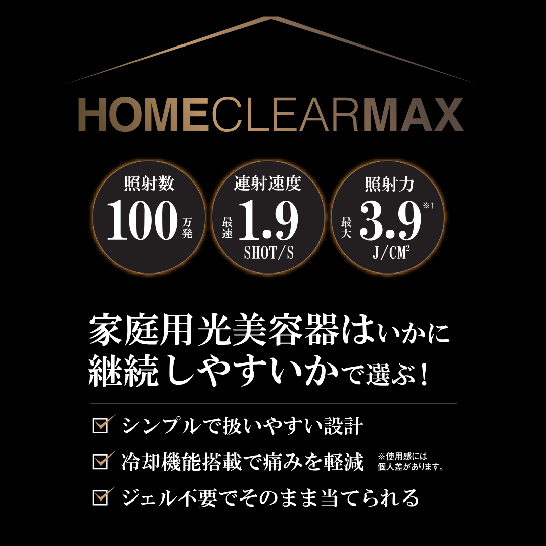 HOME CLEAR MAX（家庭用脱毛器）
