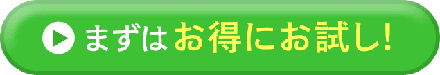 まずはお得にお試し！
