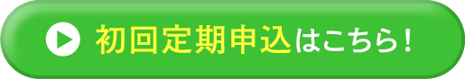 初回定期申込はこちら