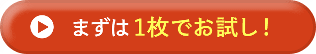 まずは1枚でお試し！