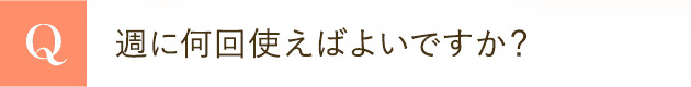 週に何回使えばよいですか？