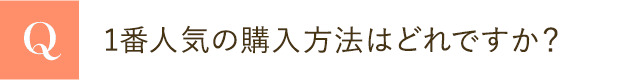1番人気の購入方法はどれですか？