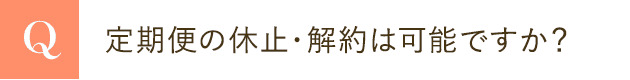定期便の休止・解約は可能ですか？
