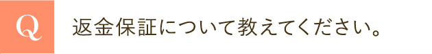 返金保証について教えてください。