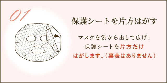マスクを袋から出して広げ、保護シートを片方だけはがします。(裏表はありません)