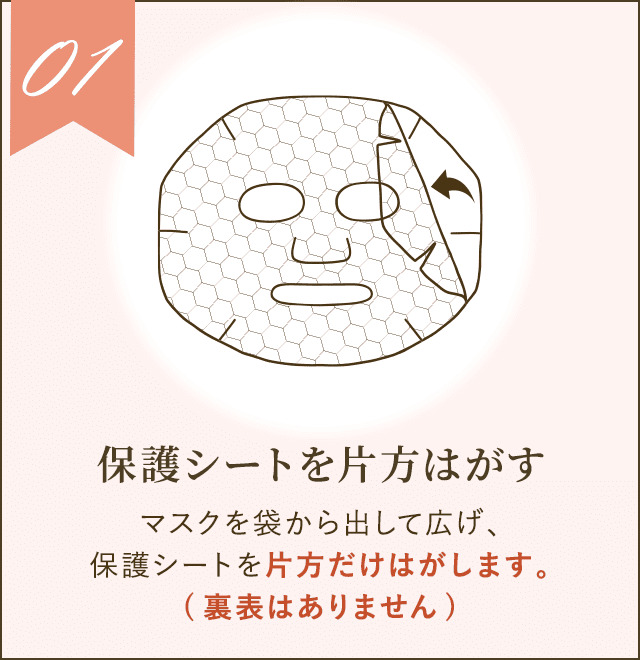 マスクを袋から出して広げ、保護シートを片方だけはがします。(裏表はありません)