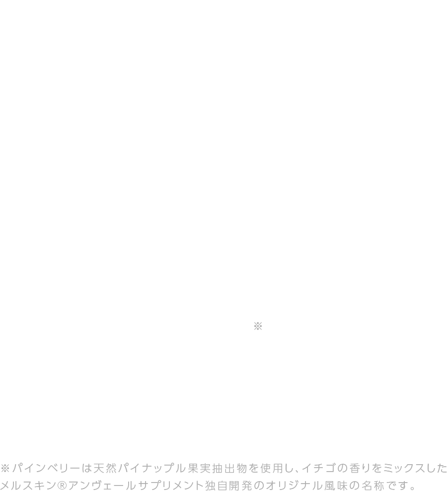 太陽・自然とともに生きる噛めるサプリメント