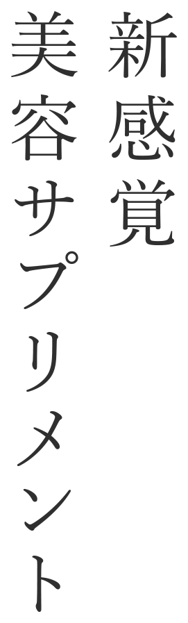 解き放すキレイと輝きを