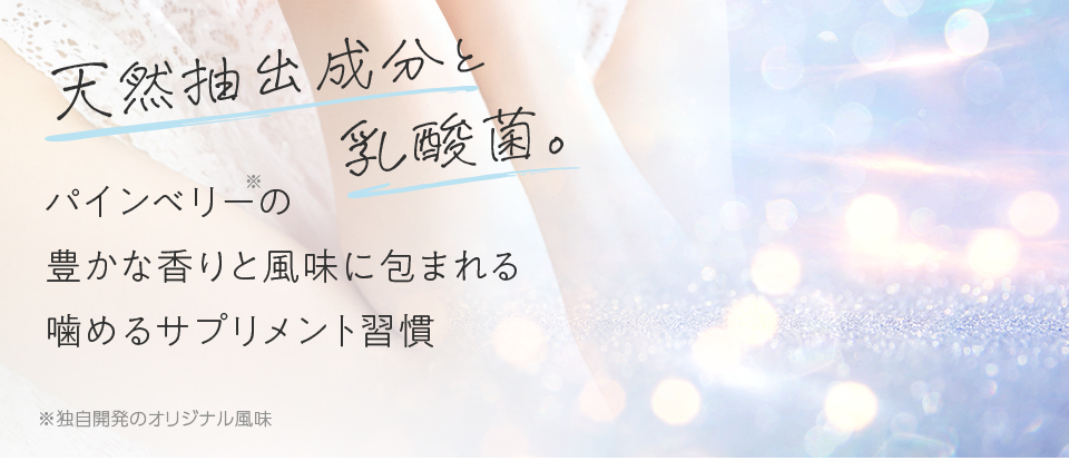 天然抽出成分と乳酸菌