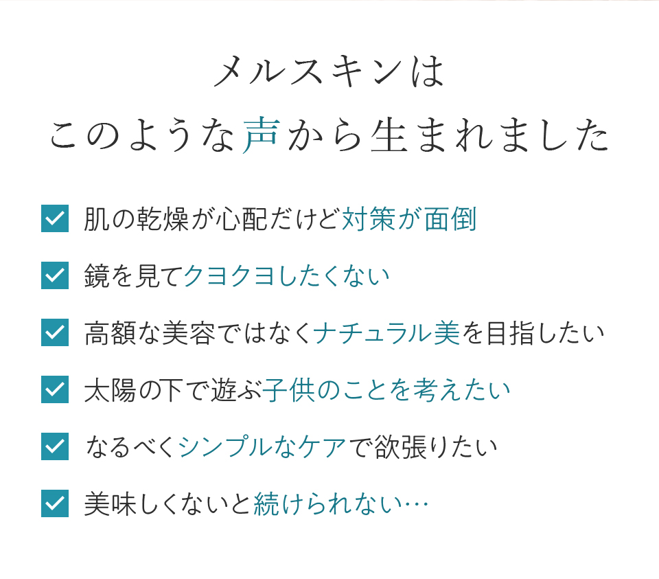 メルスキンはこのような声から生まれました