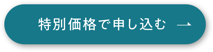 特別価格で申し込む