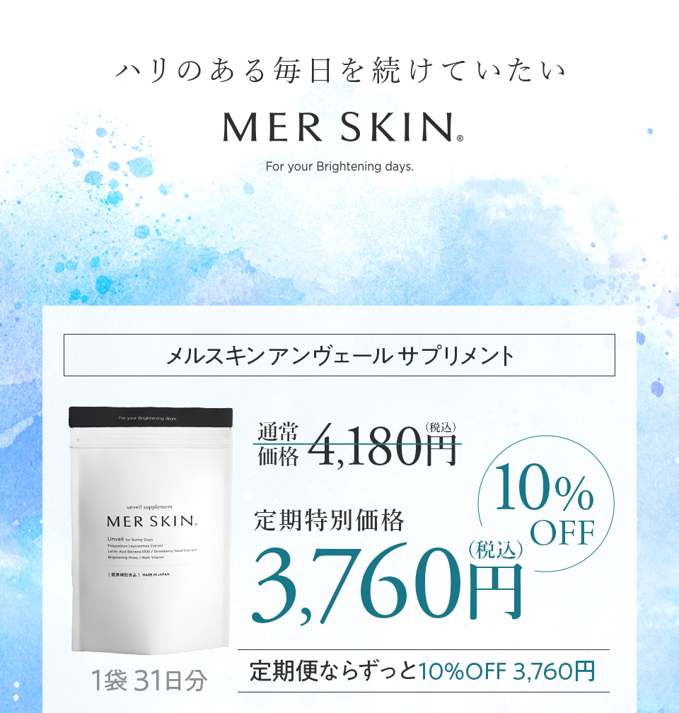 メルスキン アンヴェールサプリメント 初回限定価格3,840円