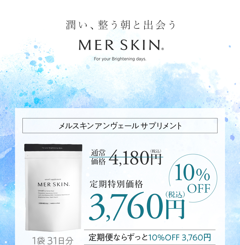 メルスキン アンヴェールサプリメント 初回限定価格3,840円