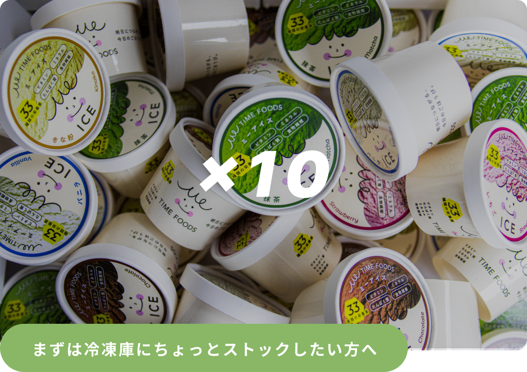 Me ICE 10個セット