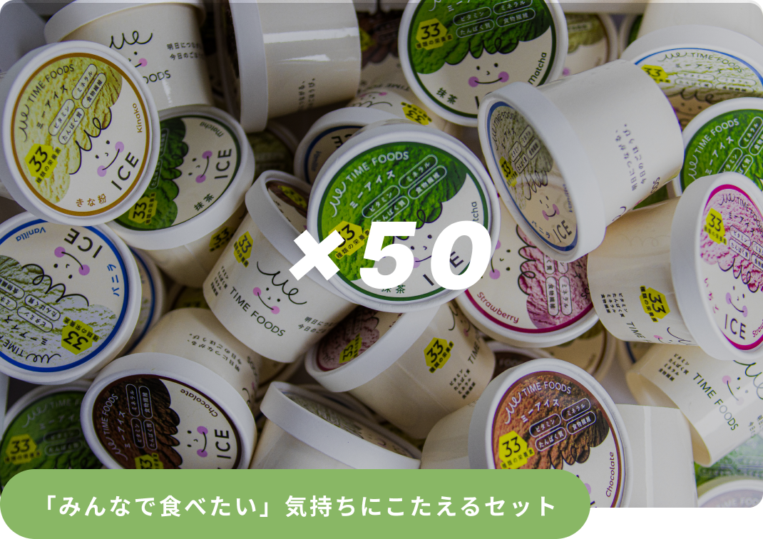 Me ICE 50個セット