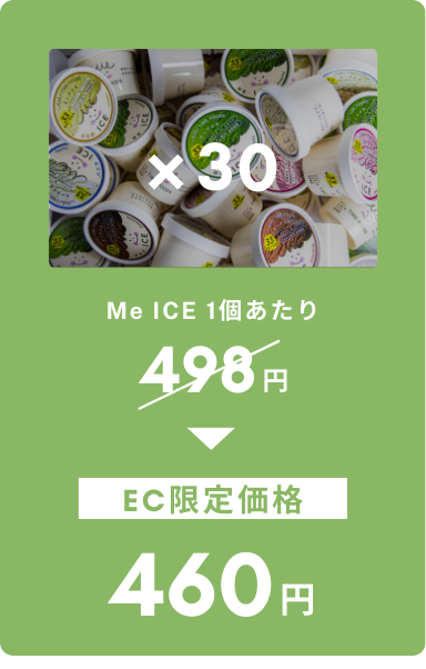 Me ICE 40個プラン