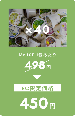 Me ICE 40個プラン