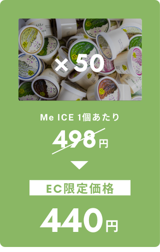 Me ICE 40個プラン