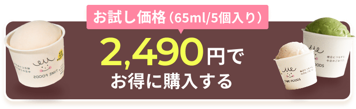 お試し価格(65ml/5個入り) お得に購入する
