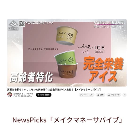 高齢者を救う！ホリエモンも興味津々の完全栄養アイスとは？【メイクマネーサバイブ】