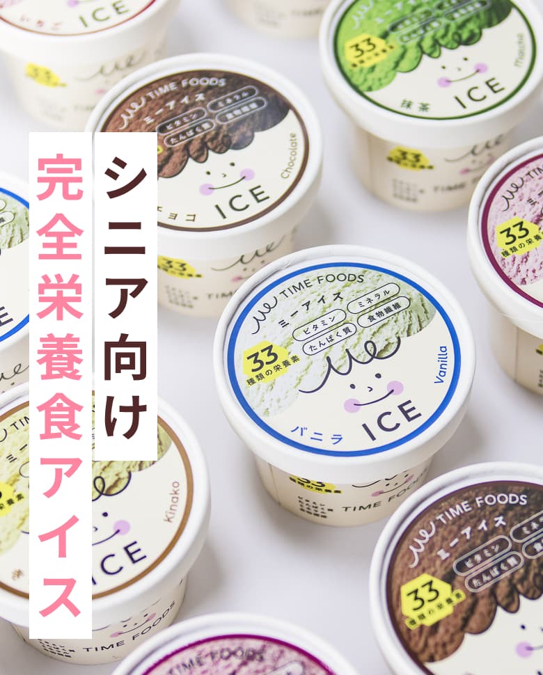 シニア向け完全栄養食アイス